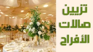 افضل شركة تأجير كافة مستلزمات الأفراح والمناسبات